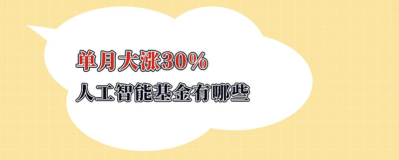 上银基金：生成式人工智能服务管理暂行办法实施，大模型后续行情如何看？