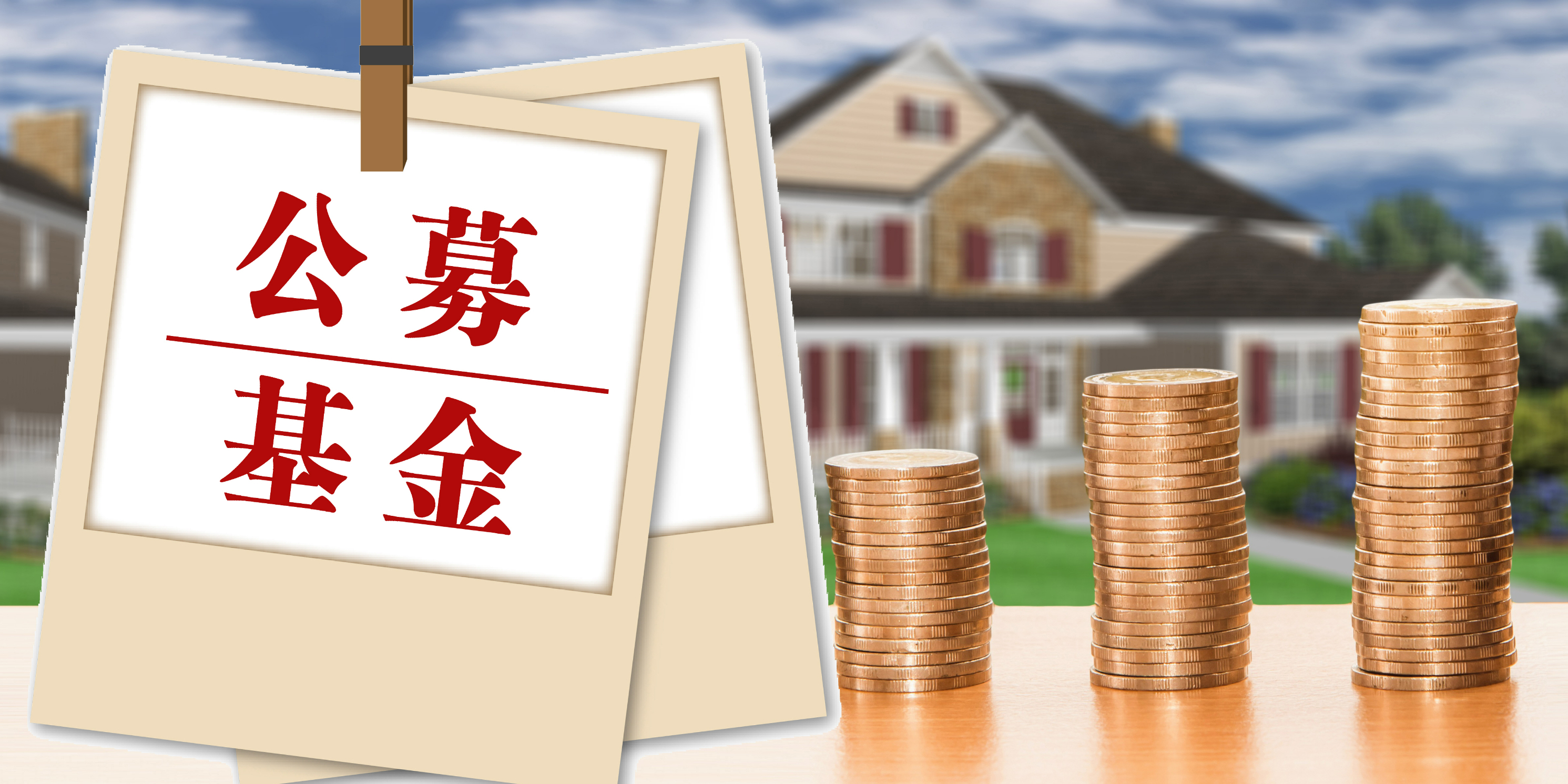 起底公募、券商、基民三角游戏规则，基民不赚钱是否应收管理费？公募基金商业模式亟待重构！