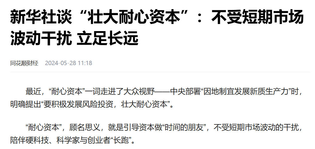 国资“领衔”耐心资本，股权投资进入长期时代