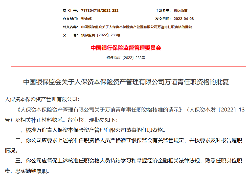 中国人保：丁向群董事长任职资格获核准
