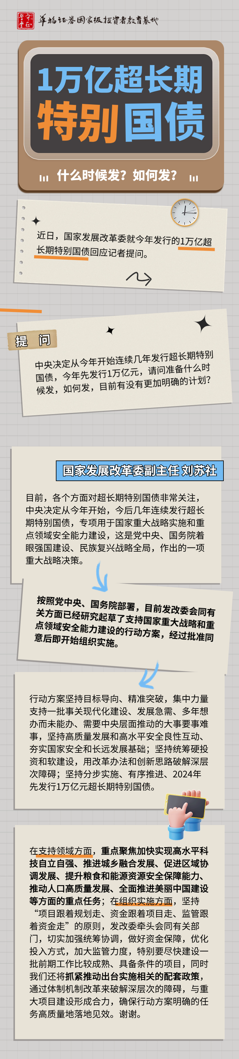 两部门：加大重点领域设备更新项目支持力度 增加超长期特别国债支持重点领域设备更新的资金规模