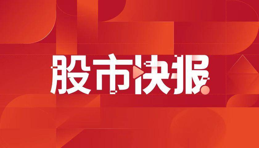 今日南向资金净买额93.50亿港元