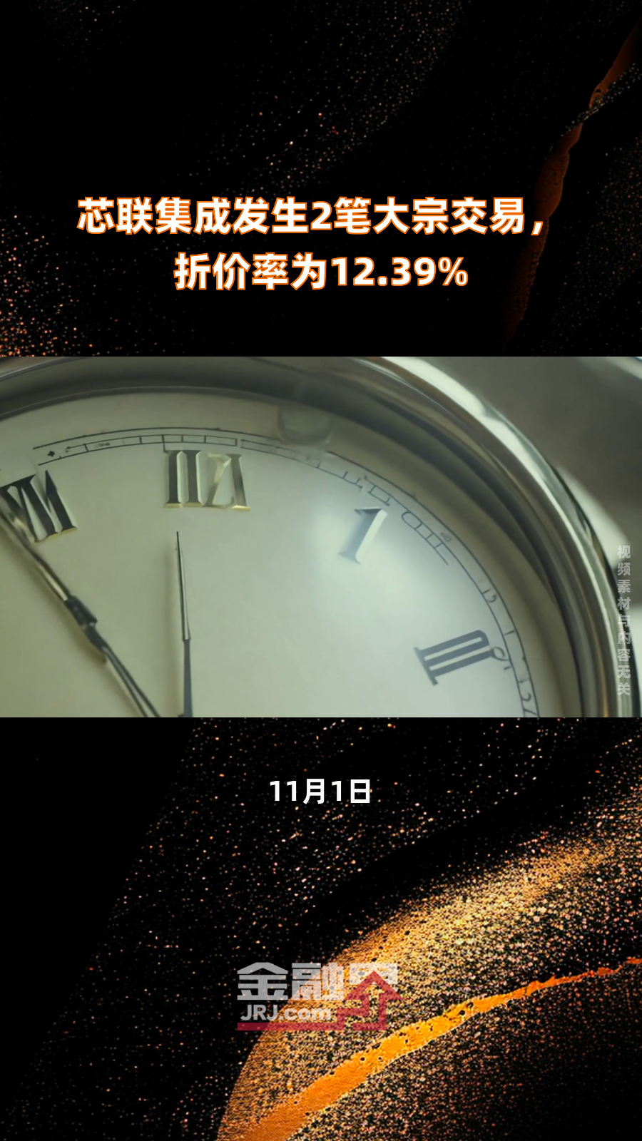 芯联集成现3笔大宗交易 总成交金额1944.70万元