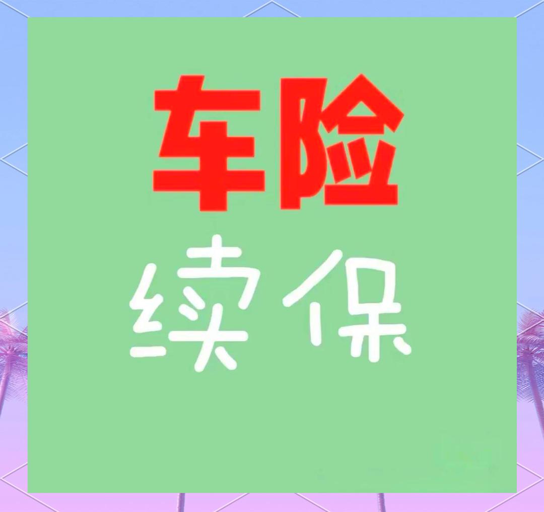 2024车险保费首破9000亿大关，承保利润暴涨100%
