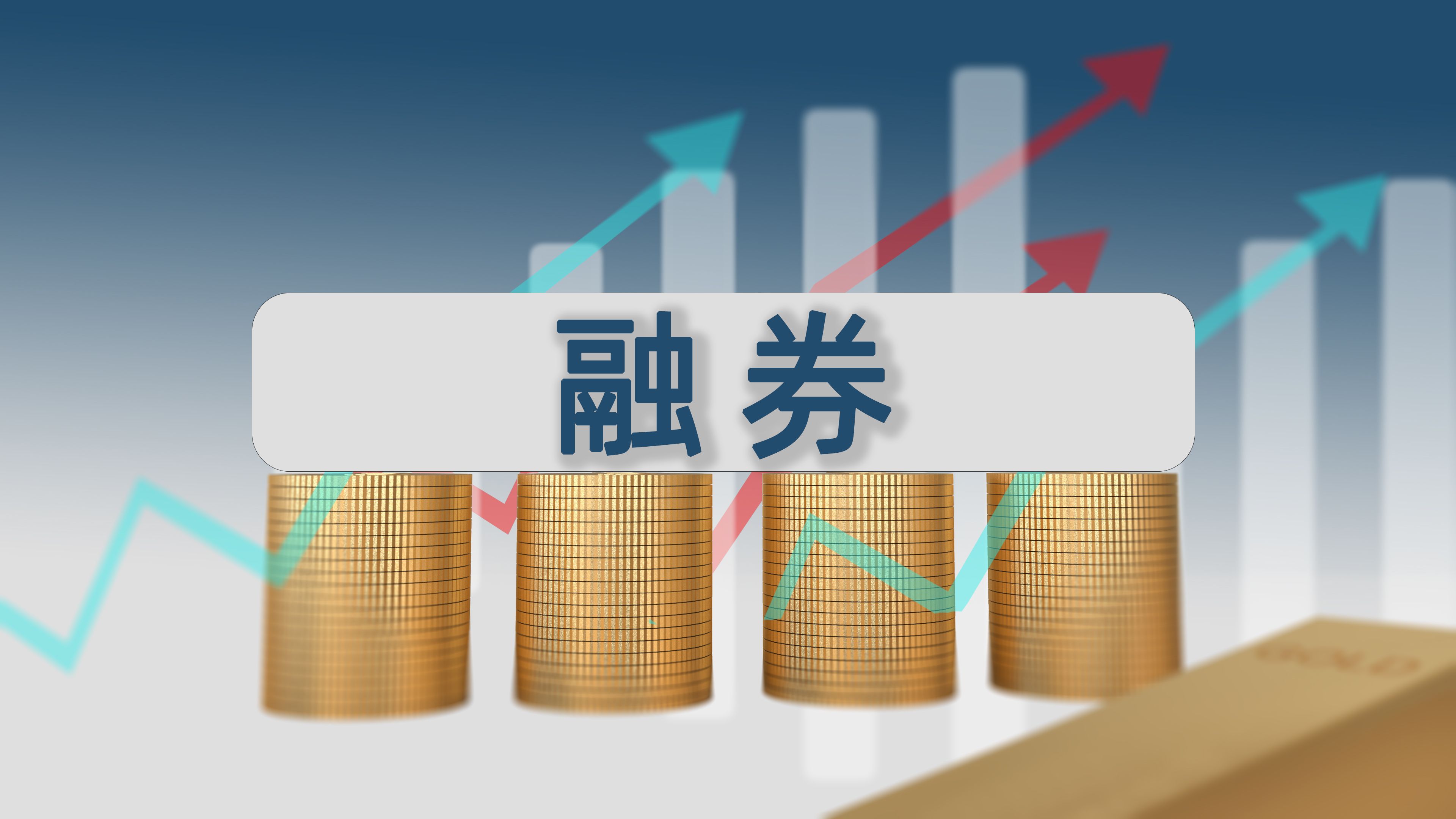 融券保证金比例上调！融券余额再创新低 多空策略基金迎挑战