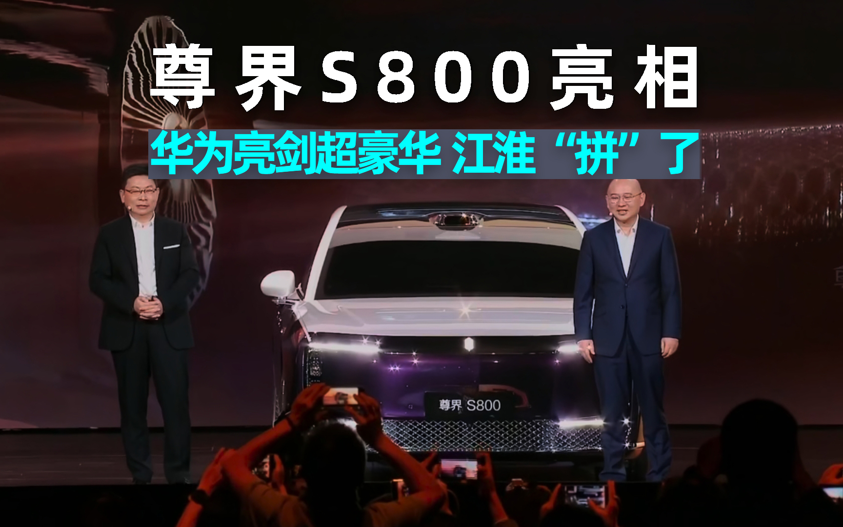 江汽集团：尊界S800测试全程遵循严苛行业规范与标准 数据真实可靠