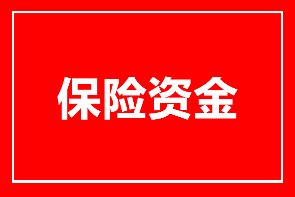平安人寿再“出手” 举牌农业银行！险资为何频频“扫货”银行股？