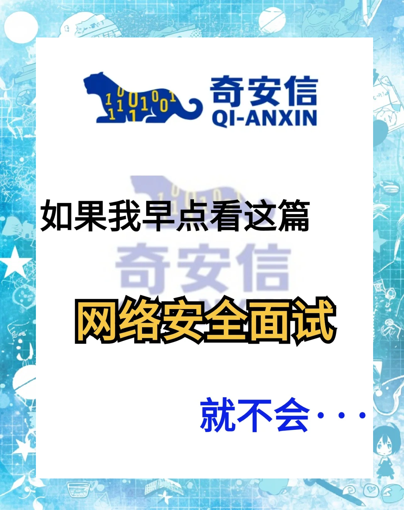 奇安信2024年度业绩快报：营收43.55亿元 收现比提升约26%