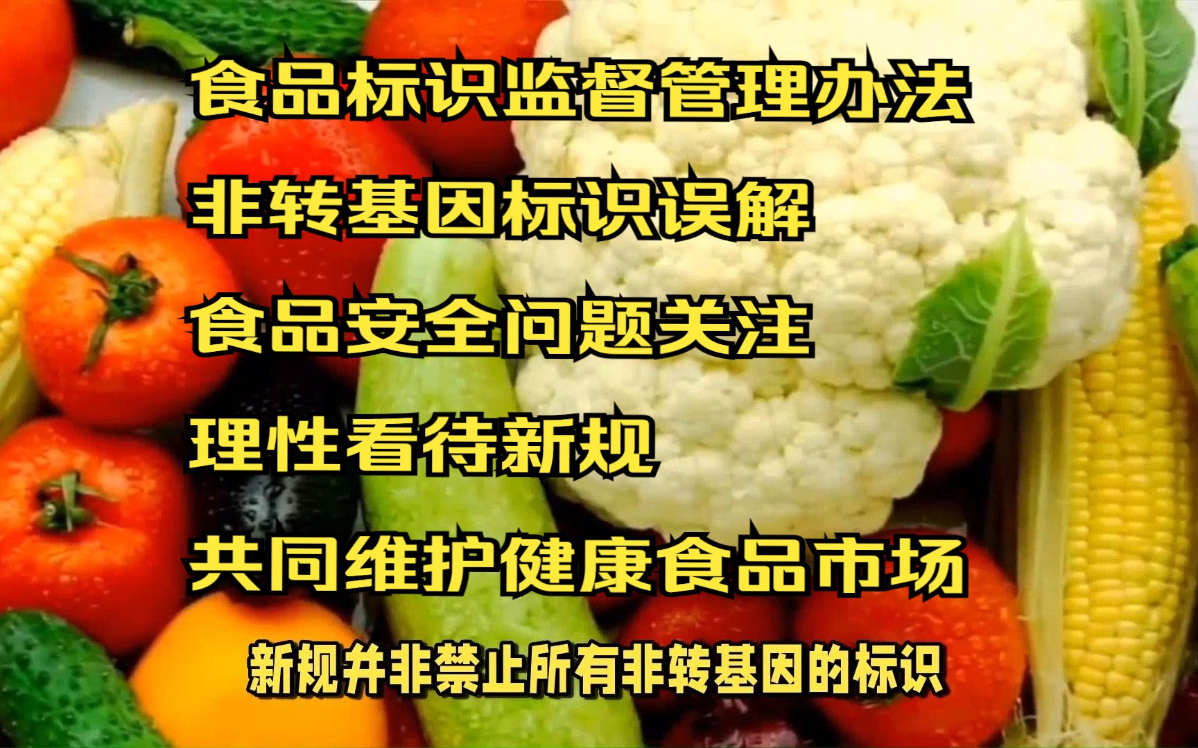《食品标识监督管理办法》即将出台
