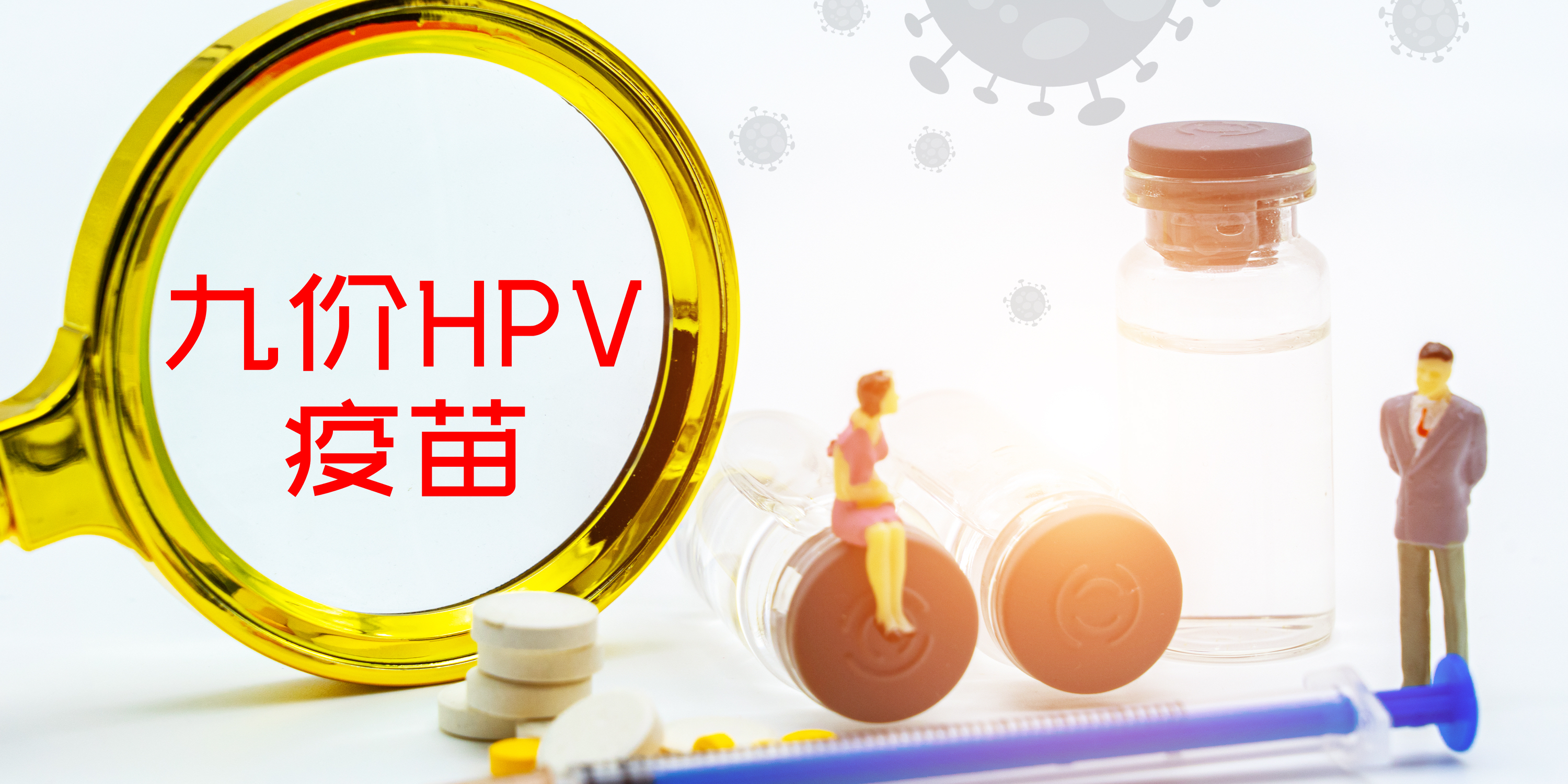 成大生物：15价HPV疫苗将进入II期临床试验