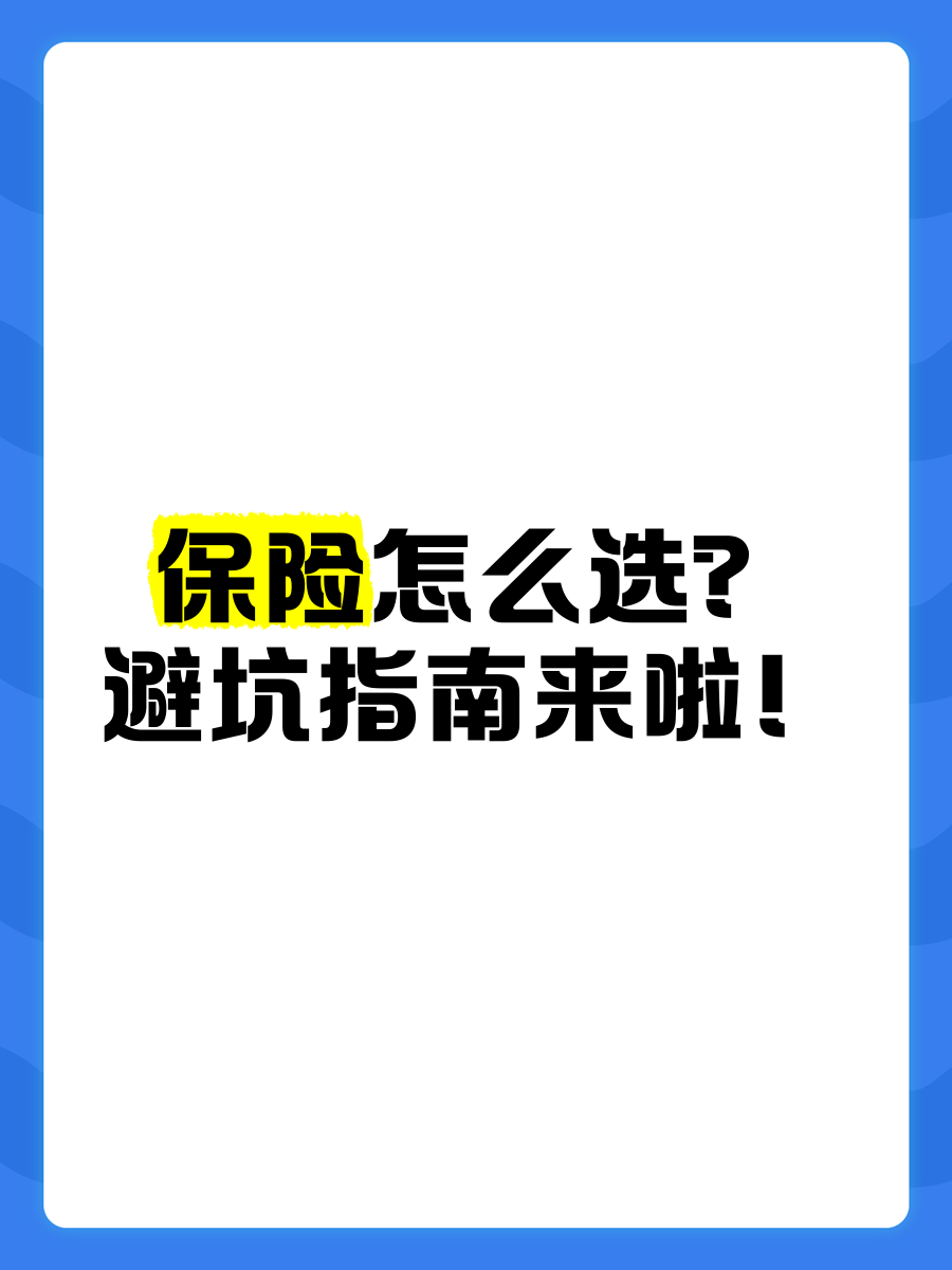 有假保代在网上“钓鱼”，有真保代在线下“杀熟”！买保险如何避坑？这份反收割指南请收好