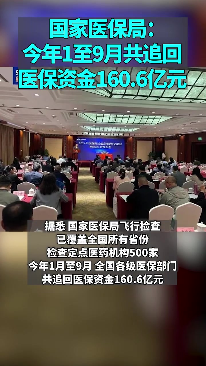 国家医保局：截至2024年底我国基本医疗保险参保人数达13.26亿人