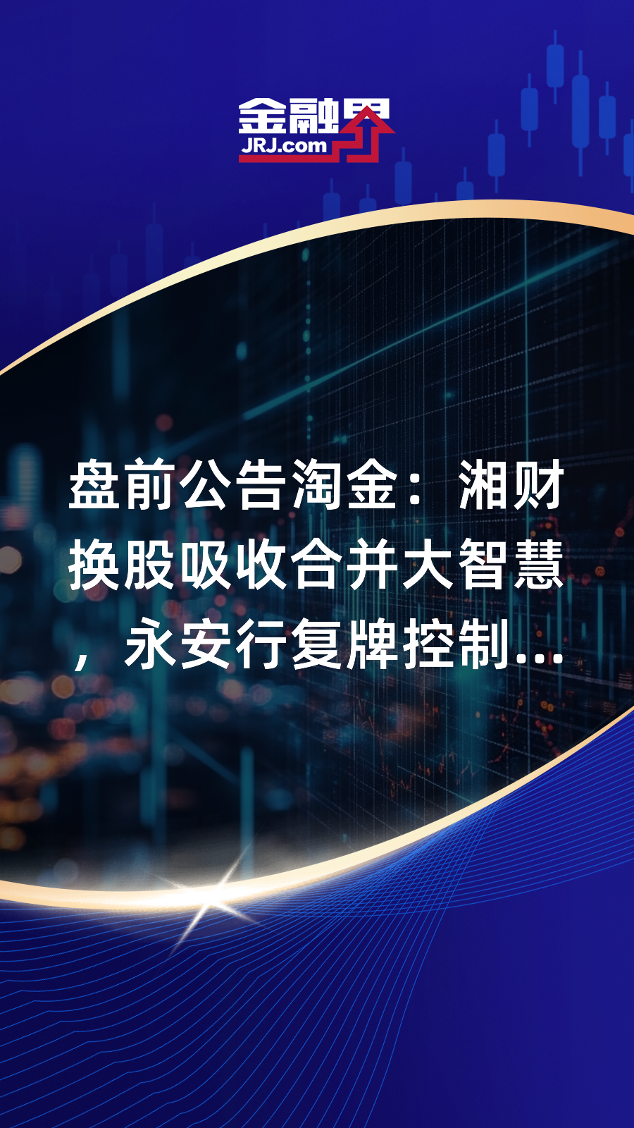 第三家互联网券商要来了！吸收合并方案出炉，下周一复牌