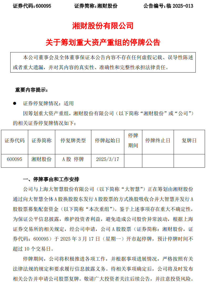 第三家互联网券商要来了！吸收合并方案出炉，下周一复牌
