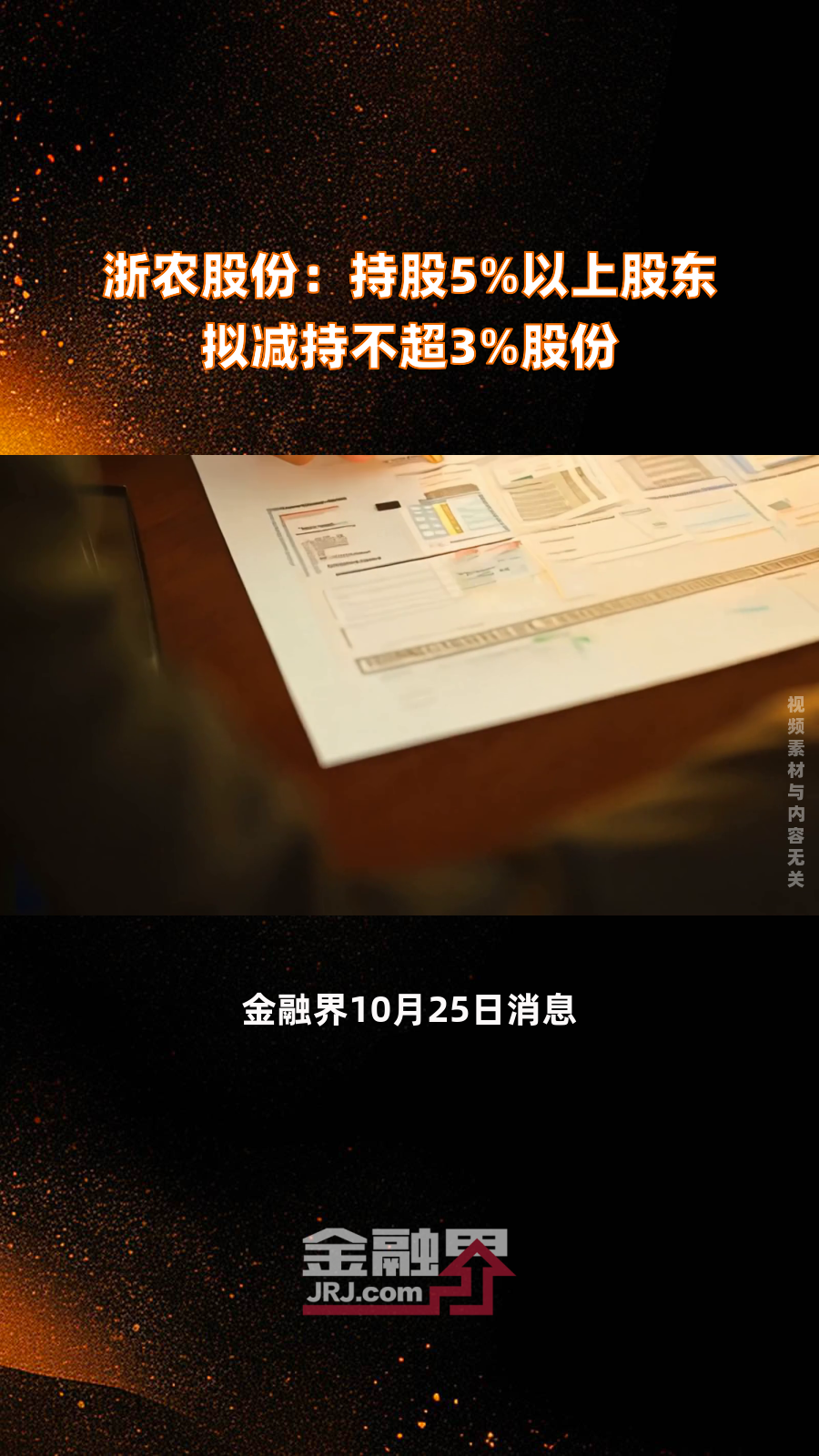 百达精工：杭州重湖拟减持公司不超3%股份