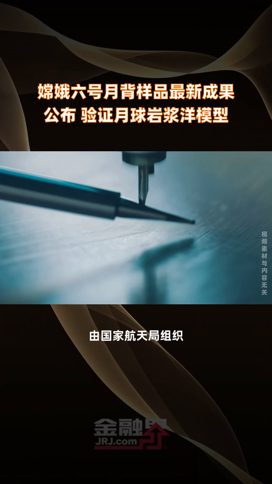嫦娥六号采回样品又有新发现——月背月幔水含量小于2微克/克