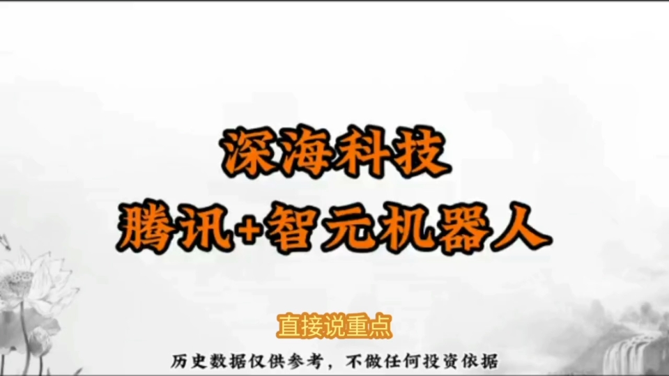 腾讯再次出手，增持智元机器人！