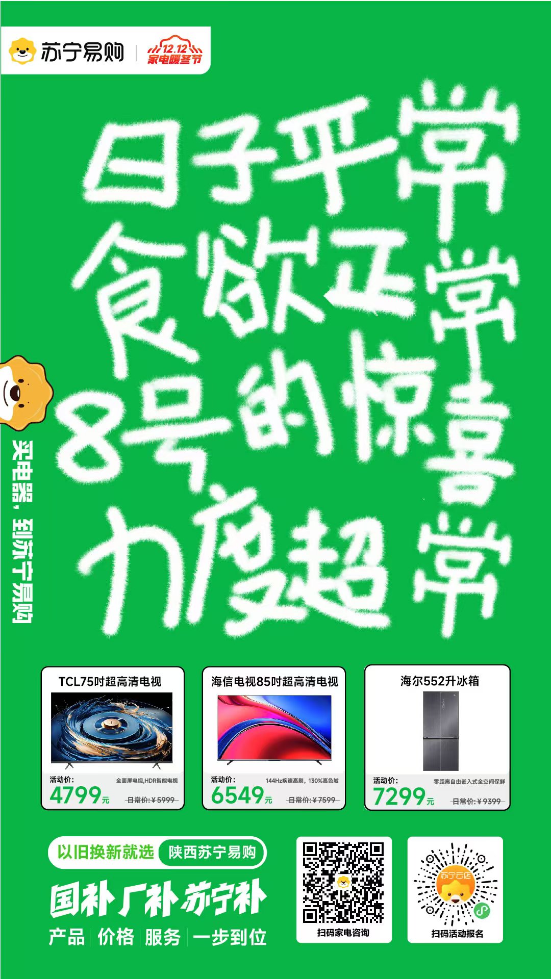 苏宁易购“五一”期间以旧换新订单增长57% 家电市场消费新趋势显现