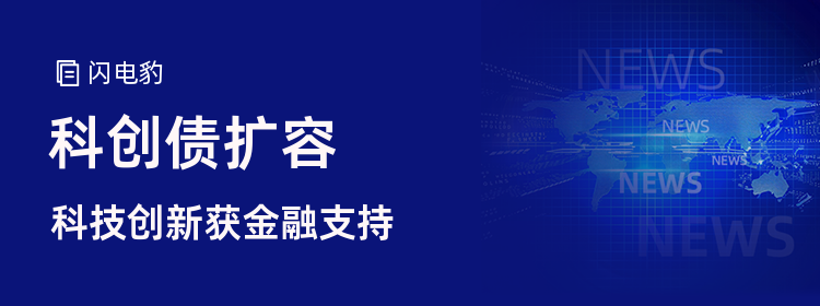 即报即审 科创债融资审核开通“绿色通道” 突破关键核心技术的科技型企业可以优化审核安排，审核时限原则上不超过10个工作日