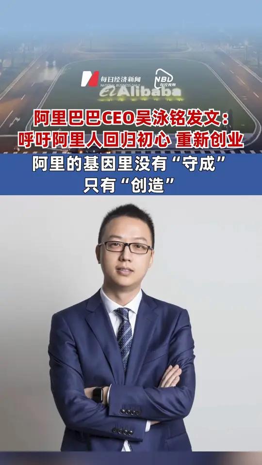 阿里CEO吴泳铭内网发帖：回归初心，重新创业