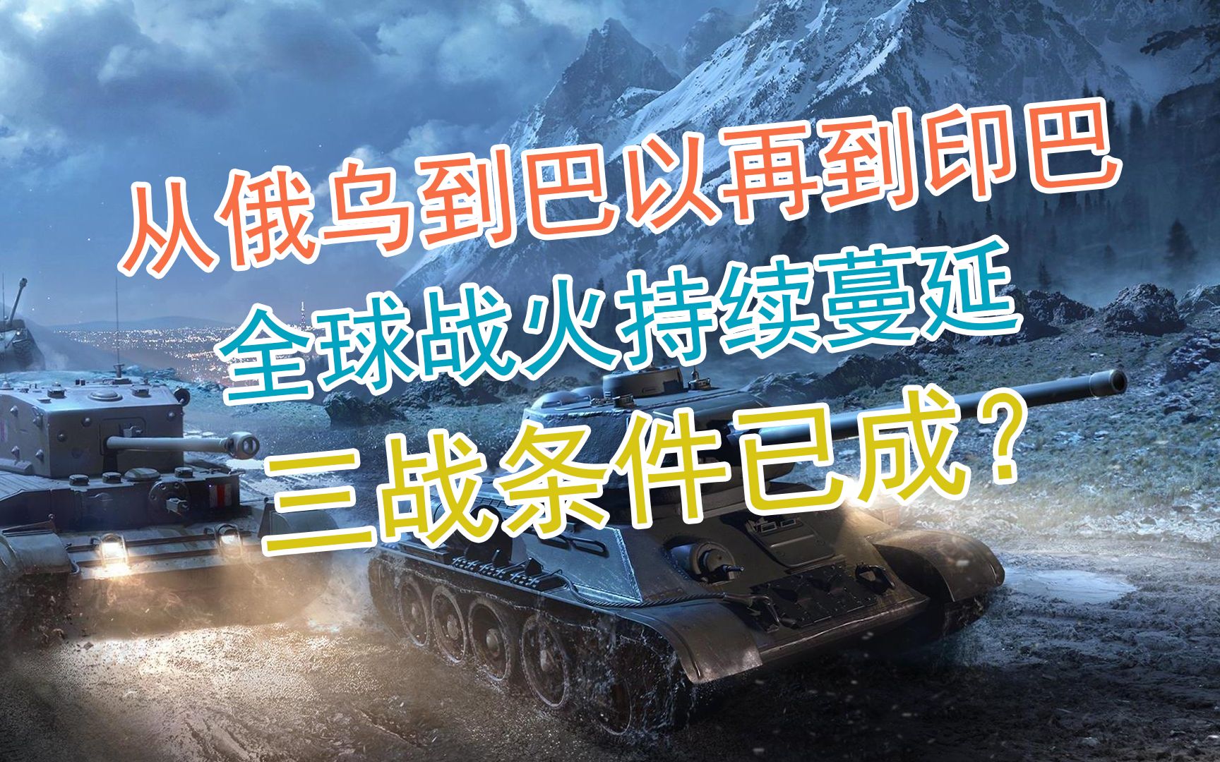 停火！印巴、俄乌，最新消息！