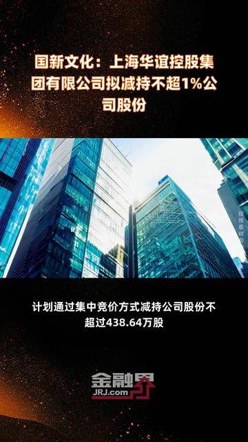 东方海洋：国元基金拟减持公司不超过1%股份