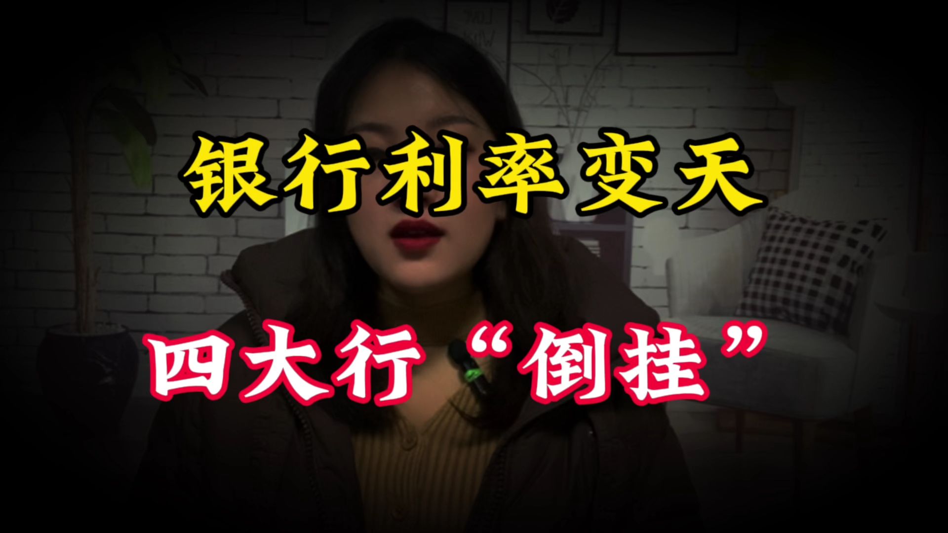 又见“长存利少”！多家银行存款利率倒挂