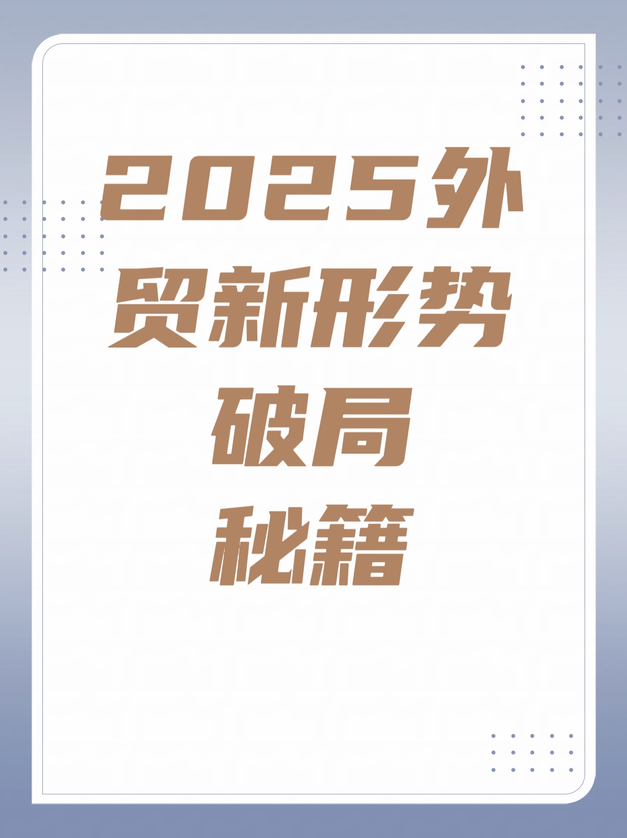 佛得角国家统计局公布该国2025年第一季度外贸临时数据
