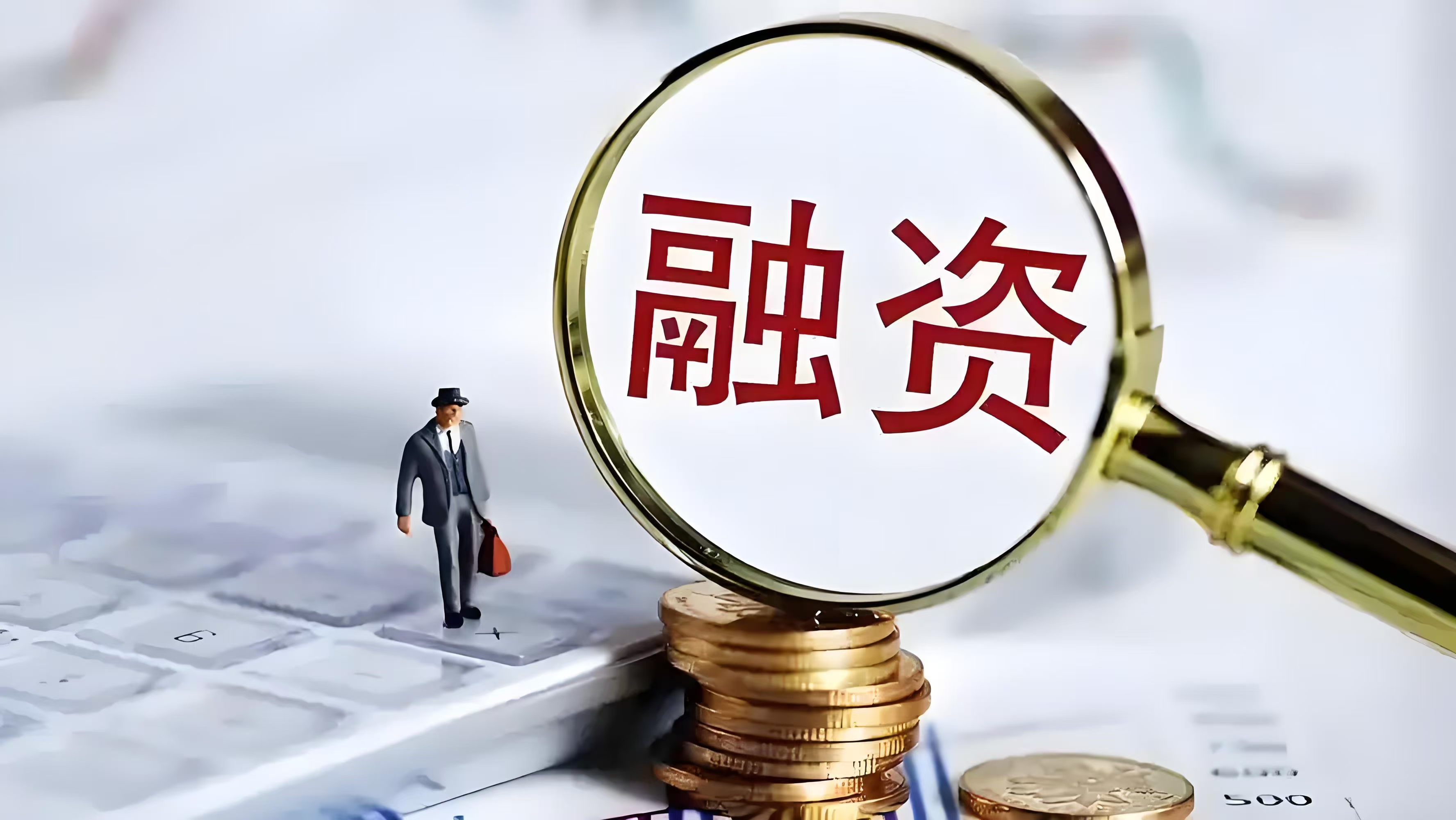 34只科创板股融资余额增加超1000万元