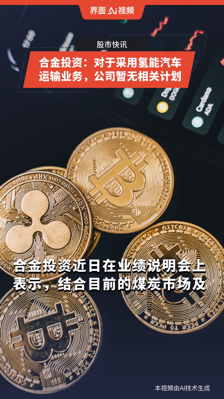 合金投资：对于采用氢能汽车运输业务 公司暂无相关计划