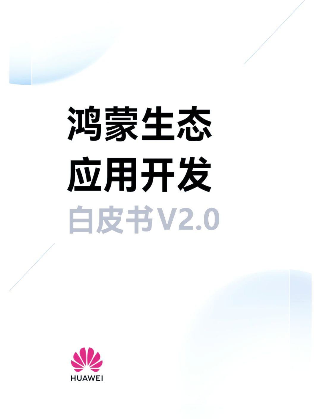 未来开源鸿蒙将持续推进全球化生态布局