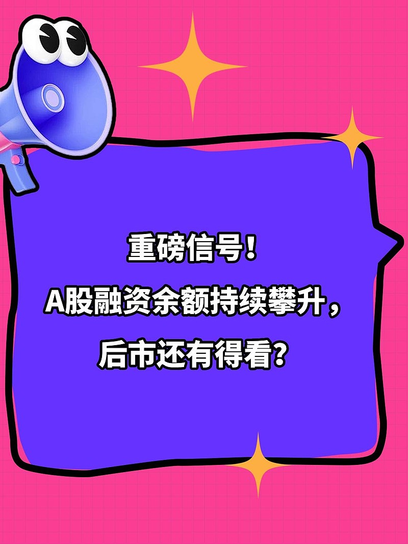 17只北交所股票融资余额增加超百万元