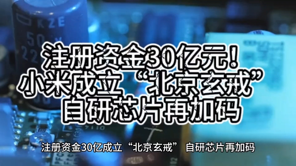 网传玄戒O1是向Arm定制的芯片？小米回应