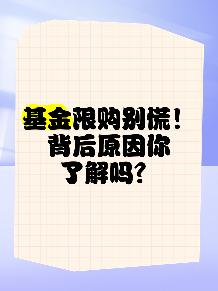 涨太猛？这类基金限购！