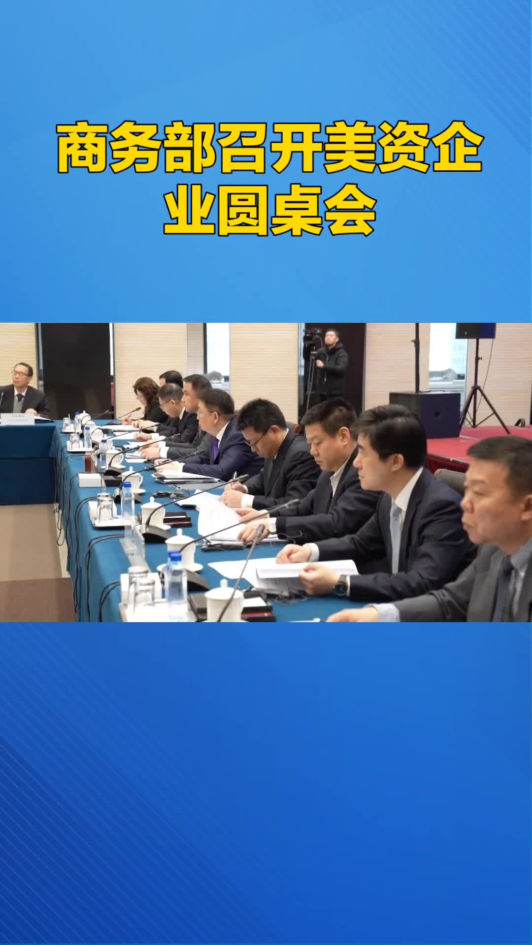 工业和信息化部召开第十次中小企业圆桌会议