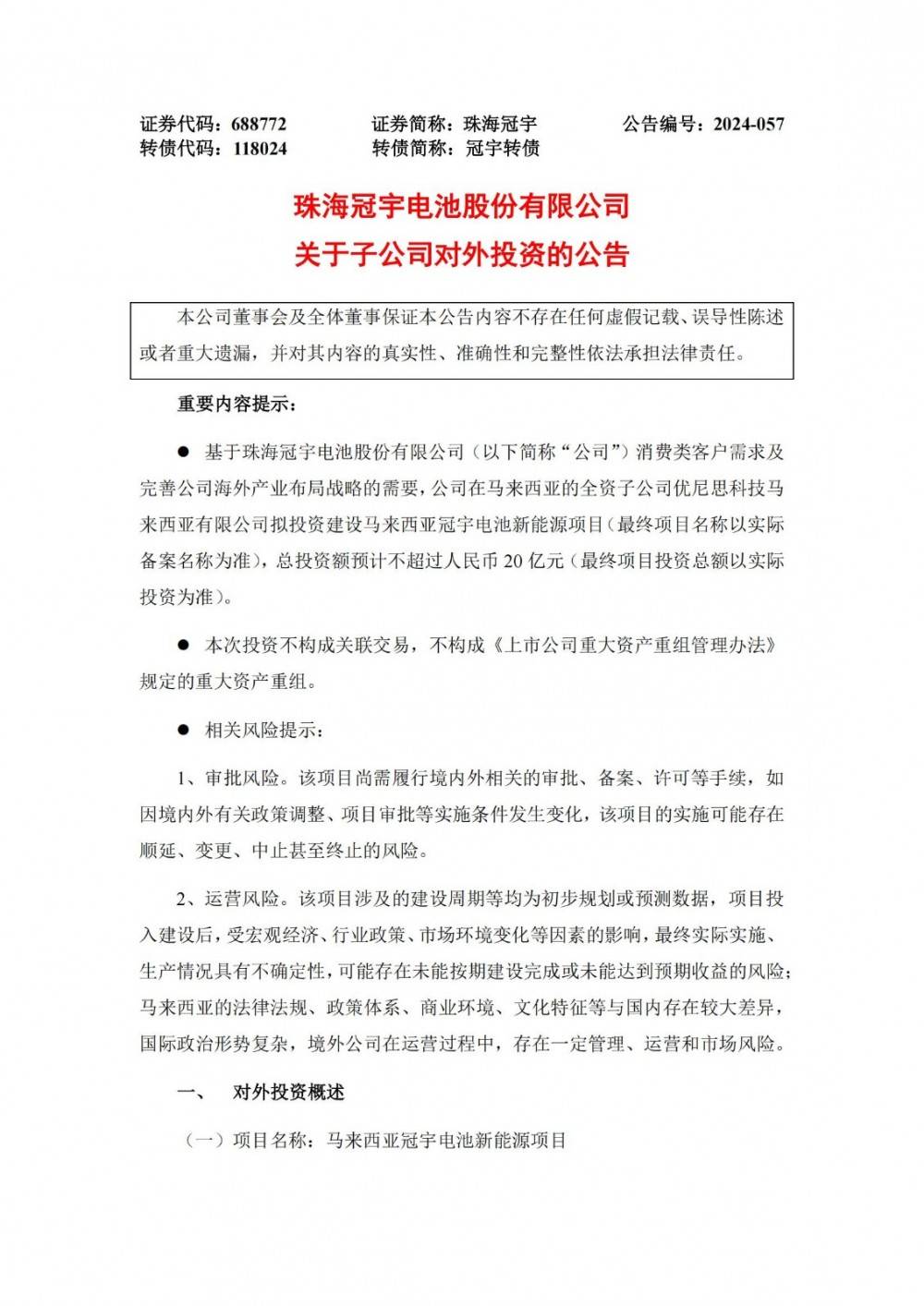 亿纬锂能拟马来西亚投建新能储能电池项目 金额不超86.54亿元