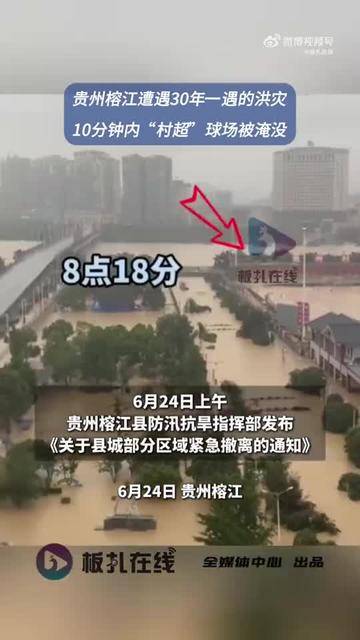 贵州榕江：恳请社会救援队伍暂缓自行前往！已撤离转移超4万人！