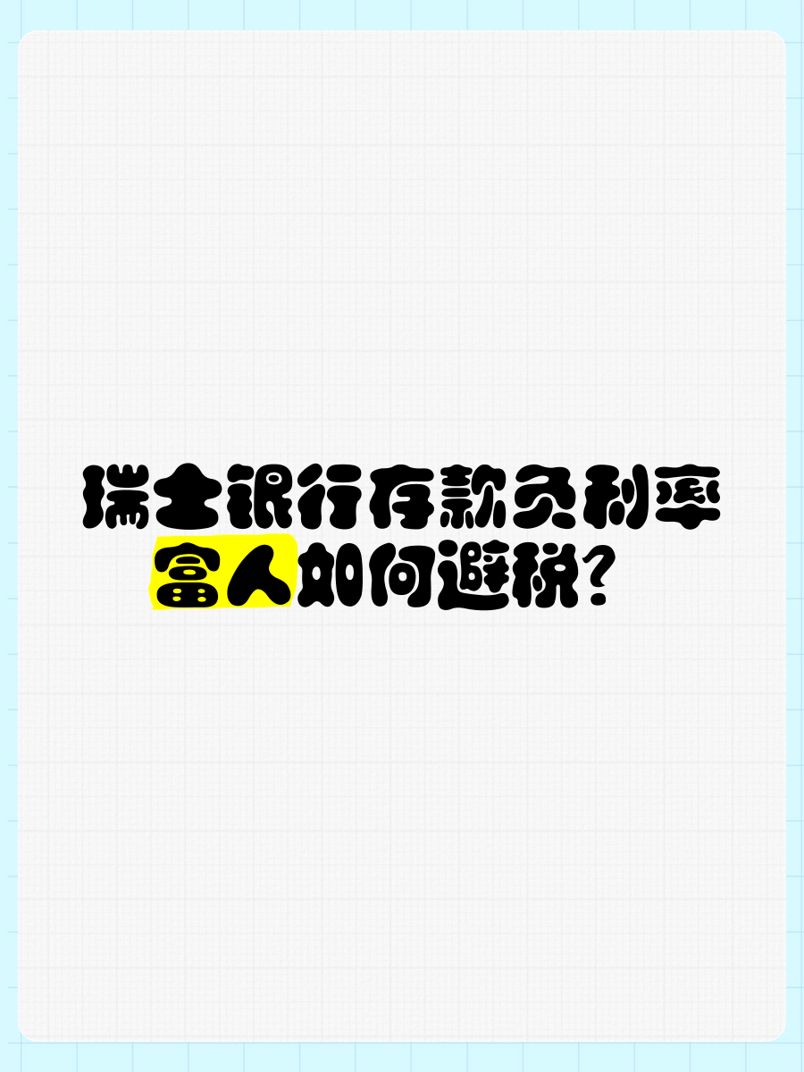 瑞士央行降息至零，引发负利率担忧
