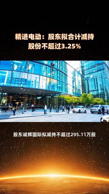 江龙船艇：控股股东、董事拟合计减持公司不超2.9%股份