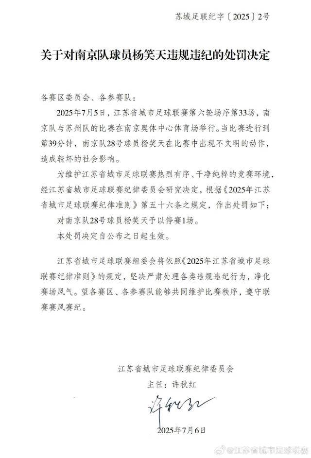 “苏超”发布处罚决定
