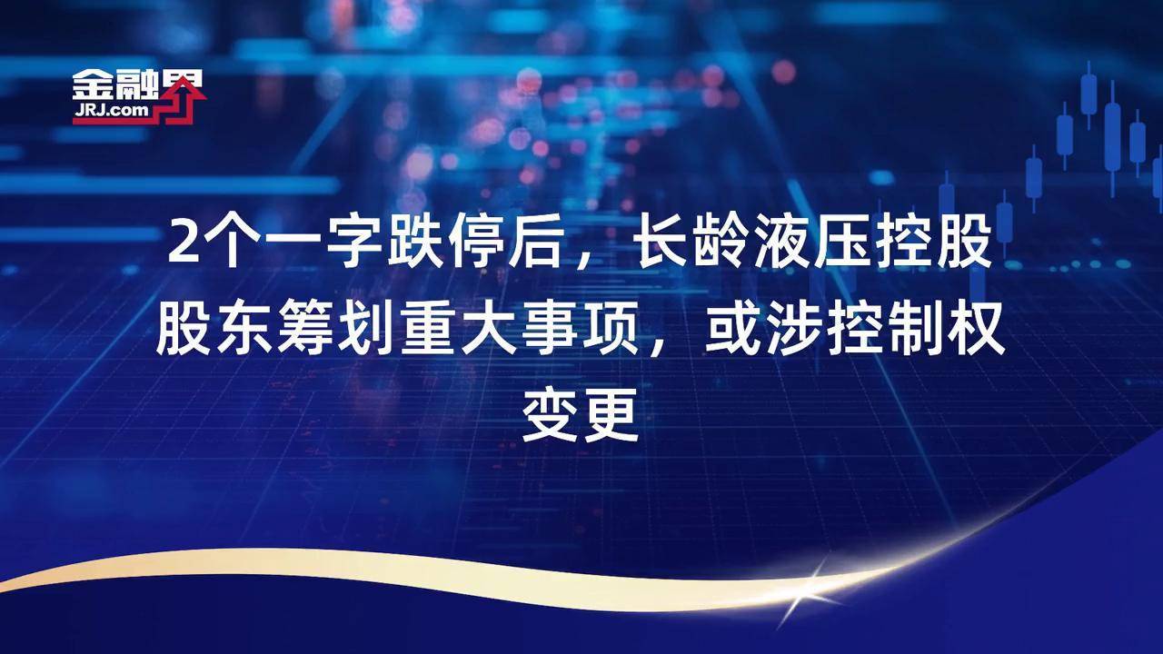 两个“跌停”后长龄液压继续停牌 上市以来净利润连续4年下跌