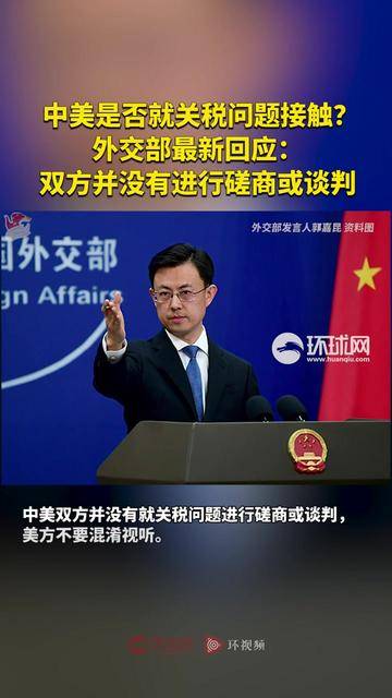 中美双方未来几周将会谈？外交部回应