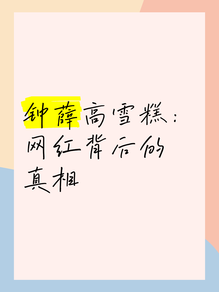 钟薛高资不抵债被申请破产，网红“刺客”变“过客”