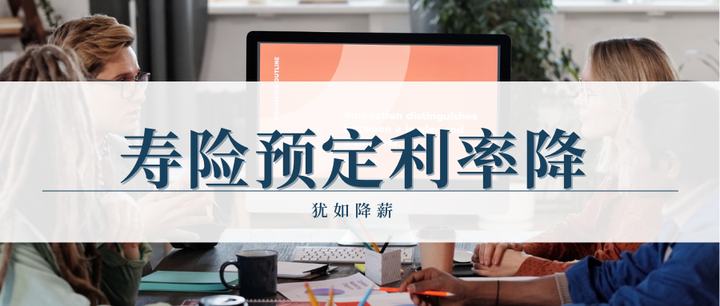 寿险预定利率迈向历史新低 新老产品切换进入窗口期