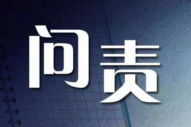 多名干部被问责！财政部通报