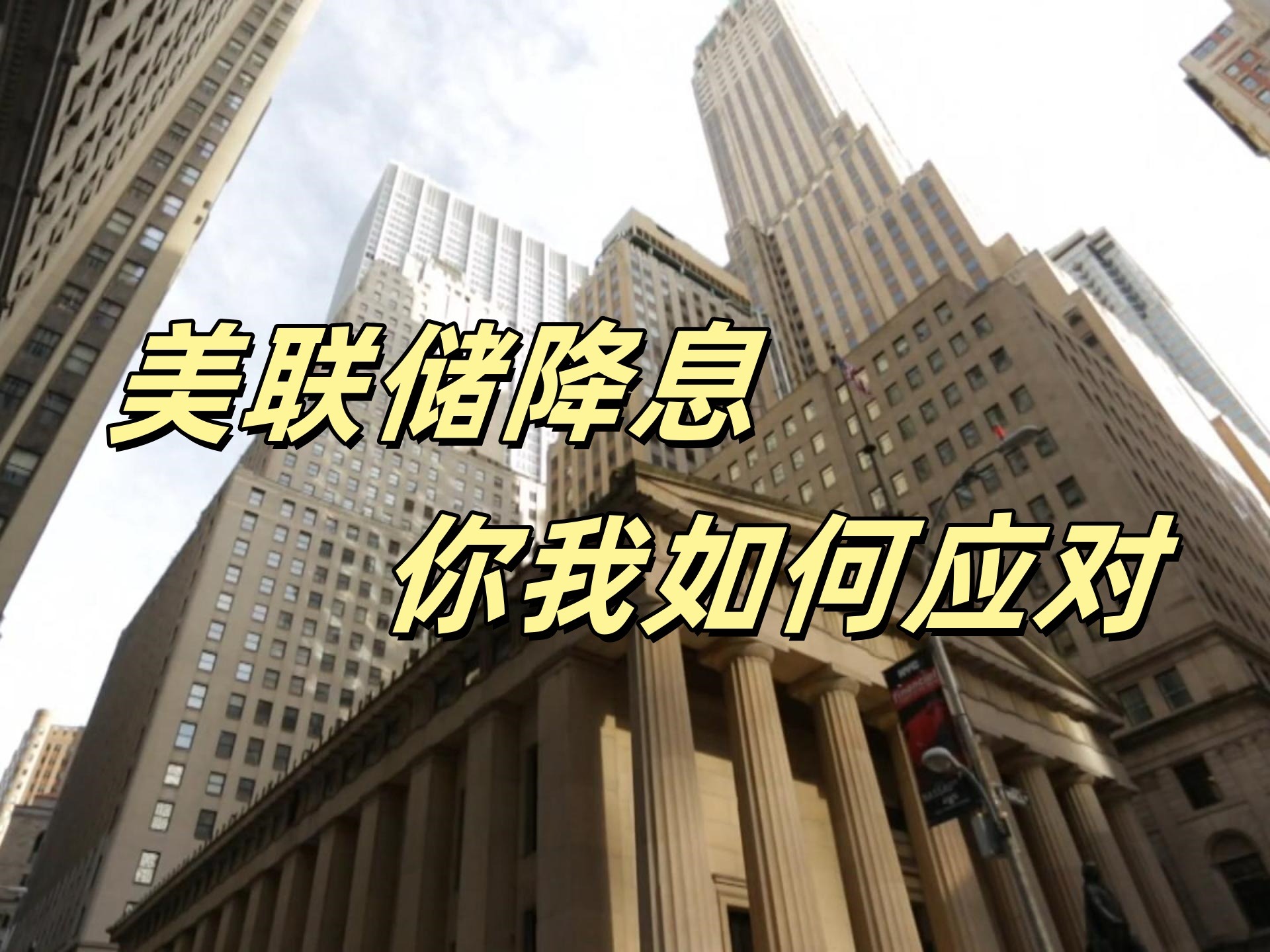 深夜，崩盘！美联储，降息大消息！