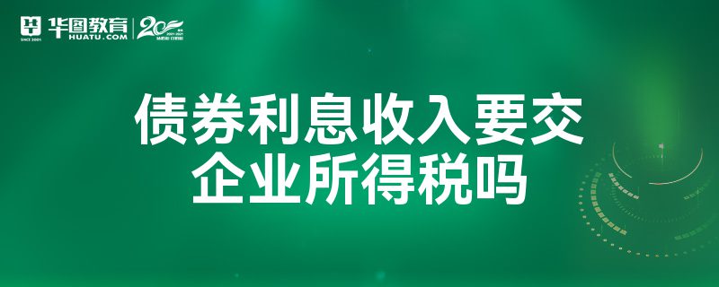 债券利息收入恢复征税，更多是一次性冲击和结构性影响