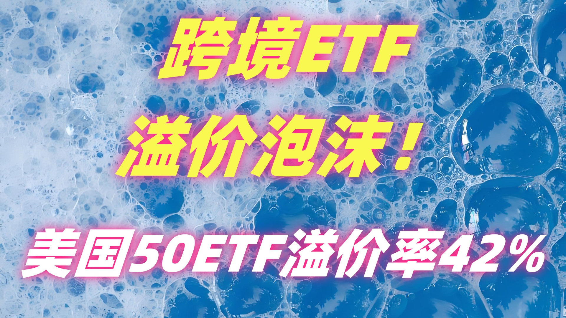 多只高溢价跨境ETF申请临时停牌，注意风险！