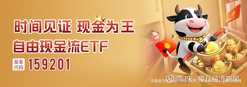 瞄准“现金奶牛”，华夏自由现金流ETF获批