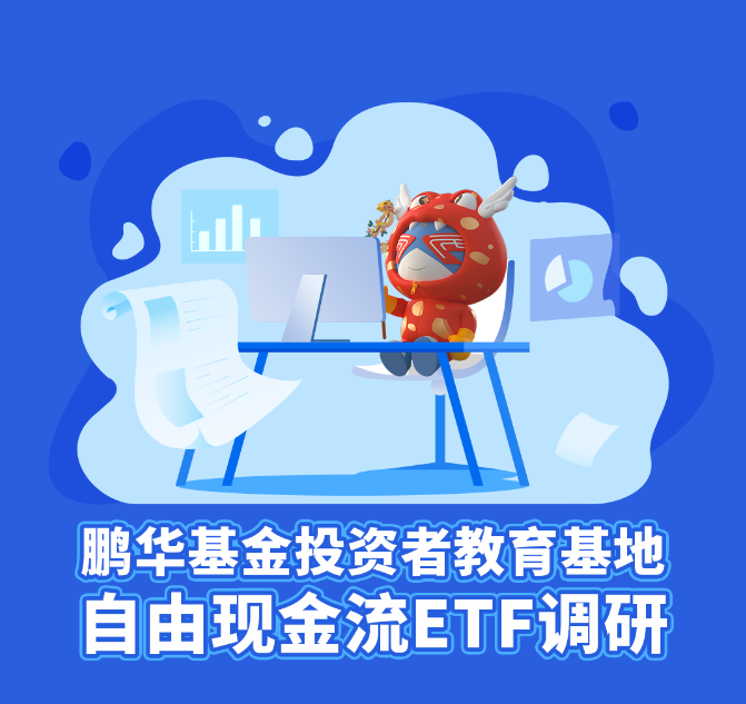 瞄准“现金奶牛”，华夏自由现金流ETF获批